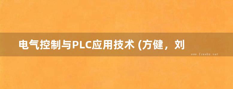 电气控制与PLC应用技术 (方健，刘君义) (2013版)